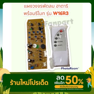 Hatari บอร์ดPCB พัดลมติดผนังพร้อมรีโมท ฮาตาริ รุ่นW16R3 สามารถใส่แทน วงจรเก่าได้ทันที #อะไหล่ #อะไหล่พัดลม #ฮาตาริ