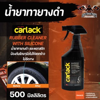 CARLACK CLEAR RUBBER CLEANER (WITH SILICONE) ขนาด 500 ml. น้ำยาทายางดำ และ พลาสติก สามารถป้องกันรักษาผิวยางและผิวพลาสติก