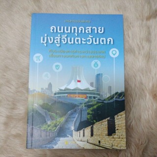 วารสารฉบับพิเศษถนนทุกสายมุ่งสู่จีนตะวันตก(มือสอง)