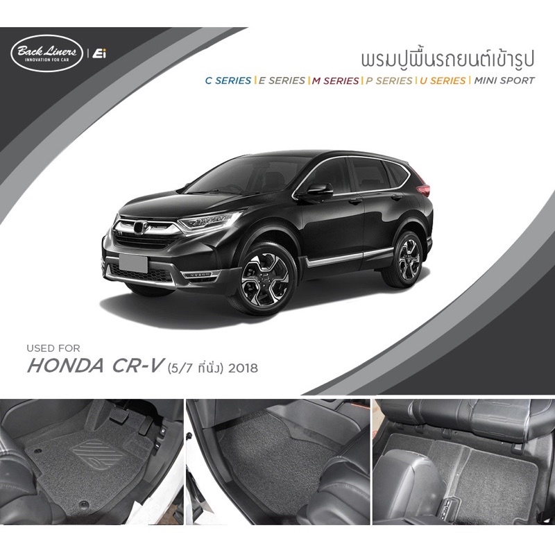 พรม ปูพื้น รถยนต์ Honda CRV G5 2018 Back Liners by Ei PRODUCTS พรมรถยนต์ พรมปูพื้น พรมยาง ผ้ายางพรมร