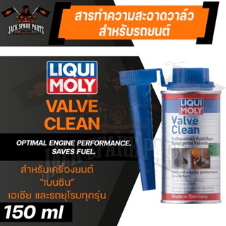 LIQUI MOLY VALVE CLEAN น้ำยาล้างวาล์ว และห้องเผาไหม้ ล้างหัวฉีด วาล์ว ล้างคราบเขม่า ป้องกันแบคทีเรียในถังเชื้อพลิง