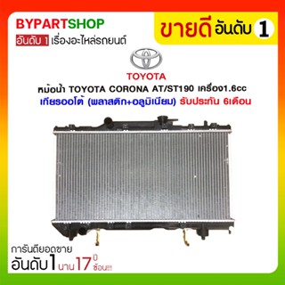 หม้อน้ำ TOYOTA CORONA AT/ST190-191 เครื่อง1.6cc ปี1988-1994 เกียรกระปุก-ออโต้ (O.E.M รับประกัน 6เดือน)