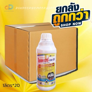 (ยกลัง20ขวด) ไซเพอร์ เอช20 ตรานกเงือก - ไซเพอร์เมทริน 20% W/V EC ขนาด 1 ลิตร สารกำจัดแมลงชนิดสัมผัสตาย