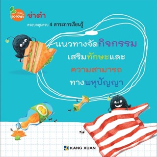 Kang Xuan Thailand แนวทางจัดกิจกรรม ; ข่าต๋า (ปกอ่อน)