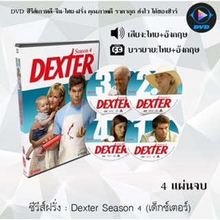 ซีรีส์ฝรั่ง Dexter Season 4 (เด็กซ์เตอร์) : 4 แผ่นจบ (พากย์ไทย+ซับไทย)