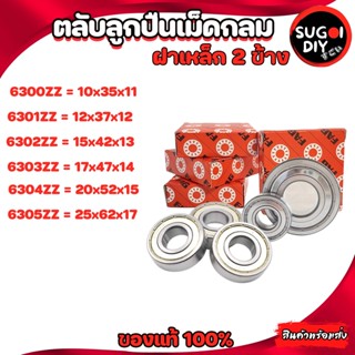 ตลับลูกปืน FAG 6300 6301 6302 6303 6304 6305 ฝาเหล็ก 2 ข้าง 6300-6312 FAG BEARINGS แท้ 100% Sugoi diy