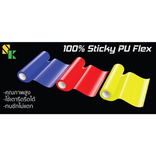 [1 เมตร] แผ่นเฟล็กซ์ตัด เฟล็กพียู Sticky PU Heat Transfer Flex แผ่นรีดลงเสื้อ รีดร้อน