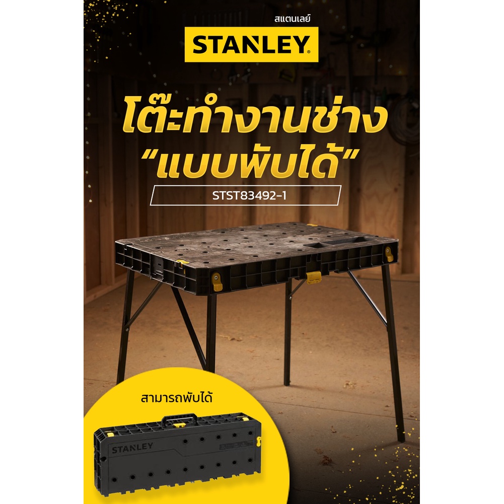 STANLEY โต๊ะทำงานช่างแบบพับได้ รองรับน้ำหนักได้ 320 กิโล รุ่น STST83492-1