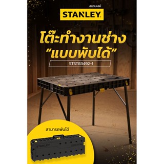 STANLEY โต๊ะทำงานช่างแบบพับได้  รองรับน้ำหนักได้ 320 กิโล รุ่น STST83492-1