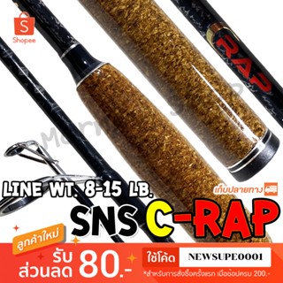 คันสปิ๋ว กราไฟท์ SNS C-Rap Line wt. 8-15 lb