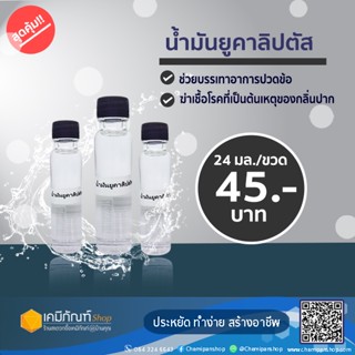 น้ำมันยูคาลิปตัส Eucalypthus Oil 24 มล.