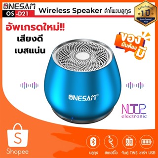 ลำโพงบลูทูธ ONESAM รุ่น OS-D21 ตัวเล็กแต่เสียงดี เบสดัง รองรับบลูทูธ/SD Card/FM ชาร์จไฟ USB ของแท้ 100% รับประกัน 1 ปี