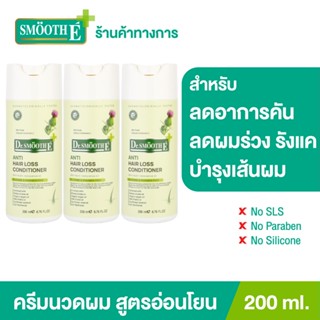 [แพ็ค 3] Smooth E Purifying Conditioner 200ML. ครีมนวดผม บำรุงผมและหนังศีรษะ ขจัดรังแค ด้วยสารสกัดธรรมชาติ สมูทอี