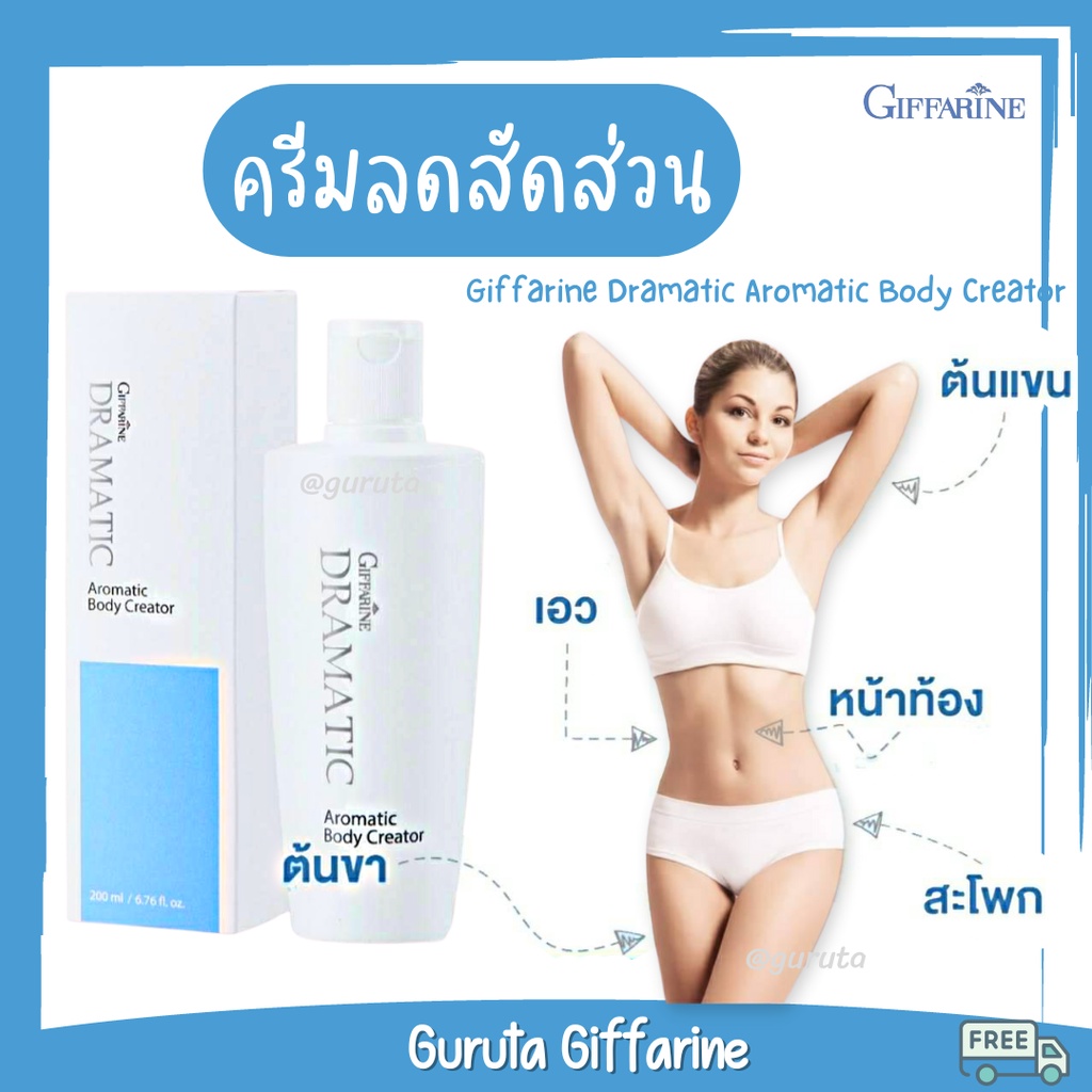 ครีมกระชับสัดส่วน ครีมสลายไขมัน ดรามาติก บอดี้ กิฟฟารีน ลดต้นขา ลดหน้าท้อง ลดต้นแขน กระชับสัดส่วน ลดเซลลูไลท์ ของแท้