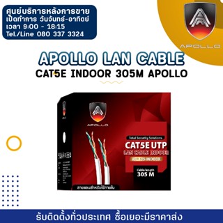 Apollo Lan Cable APL305-INDOOR Cat5e indoor 305M Apollo ใช้สำหรับเชื่อมต่อระบบเครือข่ายแบบสาย (LAN)