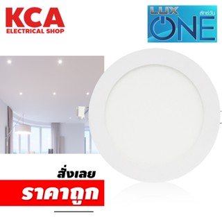 ดาวน์ไลท์ LUX ONE 9W 12W 15W ขนาด 5" 6" 7" โคมไฟ โคมไฟดาวน์ไลท์ Panel LED ฝังฝ้า Daylight ดาวไลท์ ดาวน์ไลท์ฝัง โคมฝังฝ้า