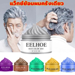 【สินค้ายอดนิยม】แว็กซ์ผม 100g แว็กซ์เปลี่ยนสีผมชั่วคราว ครีมแว็กซ์สีผม ครีมเปลียนสีผม แว็กสีผม สีย่อมผม สีแว๊กผม