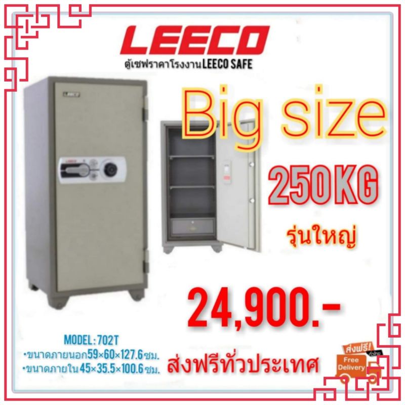 ตู้นิรภัย LEECO ตู้เซฟ 250kg. หมุนรหัส ส่งฟรี