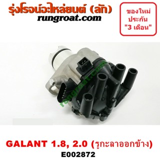 E002872 จานจ่าย มิตซู กาแลนท์ อัลติม่า จานจ่าย มิตซู กาแลนท์ VR4 จานจ่าย 4G93 จานจ่าย 4G63 จานจ่าย MITSUBISHI GALANT