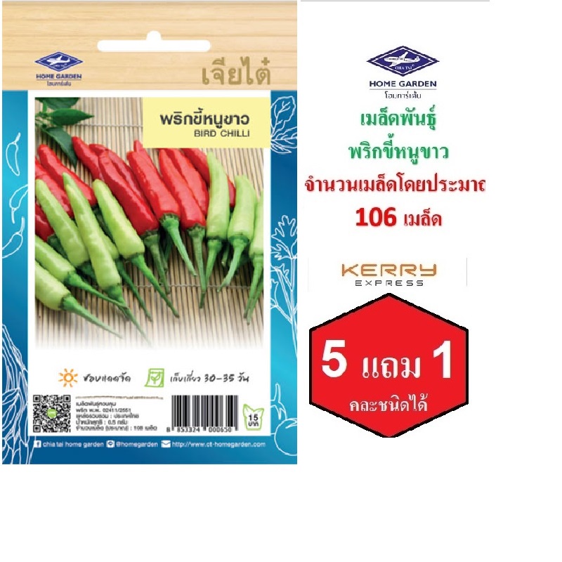 5 ฟรี 1 คละได้ เมล็ดพันธุ์ พริกขี้หนูขาว ตรา เจียไต๋ เมล็ดผัก เมล็ดพันธุ์ผัก เมล็ดพืข เมล็ดพันธุ์พืช ผักสวนครัว