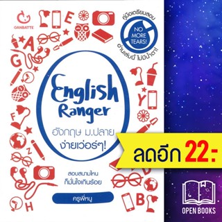 English Ranger อังกฤษ ม.ปลาย ง่ายเว่อร์ๆ | GANBATTE ครูพี่หนู