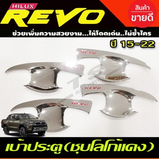 เบ้าประตู/เบ้ากันรอย/เบ้ารองมือเปิดประตู ชุบโครเมี่ยม-โลโก้แดง TOYOTA REVO 2015-2022 รุ่น4ประตู (RI)