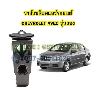 วาล์วแอร์/วาล์วบล็อค รถยนต์เชฟโรเลต อาวีโอ้ (CHEVROLET AVEO) รุ่นสอง