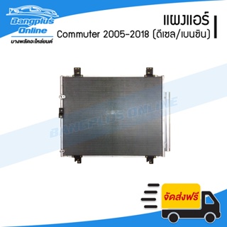 แผงแอร์/รังผึ้งแอร์ Toyota Hiace Commuter 2005-2009/2010-2013/2014-2018 (คอมมิวเตอร์)(ดีเซล/เบนซิน) - BangplusOnline