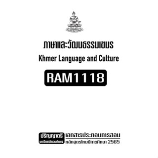 เอกสารประกอบการเรียน RAM1118  ภาษาและวัฒนธรรมเขมร