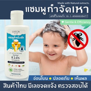 LUCCA Herbal Kids แชมพูกำจัดเหา สูตรพรีเมียม สมุนไพรกำจัดเหา กลิ่นหอม กำจัดเหา ตัวเหา ไข่เหา สระกำจัดเหา ลดกลิ่นเปรี้ยว