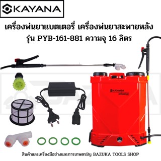 เครื่องพ่นยาแบตเตอรี่ KAYANA  เครื่องพ่นยาสะพายหลัง รุ่น PYB-161-881 ความจุ 16 ลิตร สีแดง-ดำ