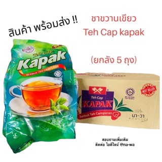 ชาตราขวาน Teh Cap Kapak ของดีจากประเทศมาเลเซีย ขายยกลัง ถูกที่สุด