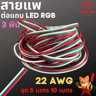 สายแพ 2 3 4 5 6 พิน สายไฟRGB 22AWG ชุดประหยัด สุดคุ้ม ชุด 5 เมตร 10 เมตร ตัดยาวสุดคุ้ม มีแถมสำหรับ 20 ม.