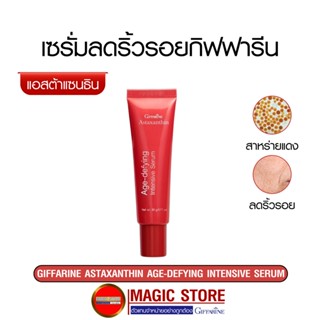 Astaxanthin serum แอสต้าแซนทิน เซรั่ม ลดริ้วรอย กิฟฟารีน บำรุงผิวหน้า สาหร่ายแดง ลดเลือนริ้วรอย หน้าเด็ก ขาว ใส 20 กรัม