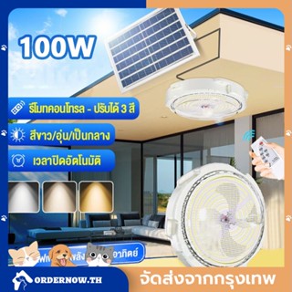 100W ไฟโซล่าเซลล ไฟ LED โคมไฟเพดาน สว่างอัตโนมัติเมื่อฟ้ามืด ไฟเพดาน โคมไฟติดเพดานSolar Light / led Solar Ceiling Light