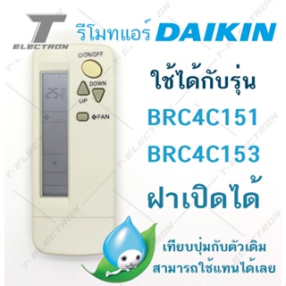 รีโมทแอร์ ยี่ห้อ Daikin รุ่น BRC4C151 มีฝาเปิด-ปิด