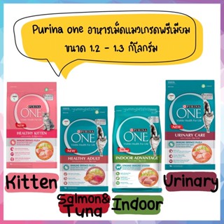 🌟บางตัวแพคเกจใหม่แล้วนะคะ ยังไม่ได้เปลี่ยนรูปค่ะ🌟 Purina one อาหารแมวแบบเม็ด เกรดซุปเปอร์พรีเมียม ขนาด 1.2 กิโลกรัม