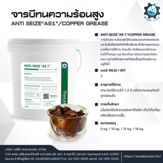 ANTI-SEIZE จารบีทองแดง ทนความร้อนสูง 1500 องศา ป้องกันการจับตาย ของโลหะ เกรดอุตสาหกรรม