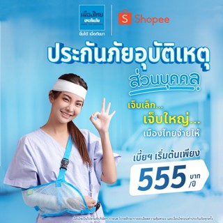 [E-voucher] เมืองไทยประกันภัย ประกันอุบัติเหตุ PA สุขสันต์ 555