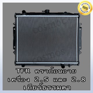 หม้อน้ำ อีซูซุ TFR ดราก้อนอายส์ เครื่อง 2.5 , 2.8 เท่านั้น!เกียร์ธรรมดา Isuzu TFR Dragon Eye (NO.229) แถมฟรี!!ฝาหม้อน้ำ