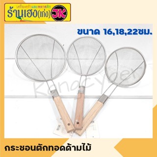 กระชอนตักอาหาร สแตนเลส ด้ามไม้ กระชอนสแตนเลส ตักทอดสแตนเลส กระชอน ลวกต้ม ตักของทอด กระชอนตักกาก มี3ขนาดให้เลือก