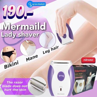 Mermaild lady shaver เครื่องกำจัดขนไฟฟ้า