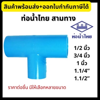 ท่อน้ำไทย สามทาง PVC หนา ขนาด 1/2”, 3/4”, 1”, 1.1/4”, 1.1/2” ข้อต่อพีวีซี (ทุกขนาด)