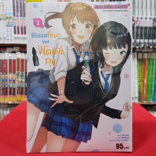 ชีวิตรสโซดา ของจิโตเสะคุง เล่มที่ 2 หนังสือการ์ตูน มังงะ มือหนึ่ง ชีวิตรสโซดาของจิโตเสะคุง