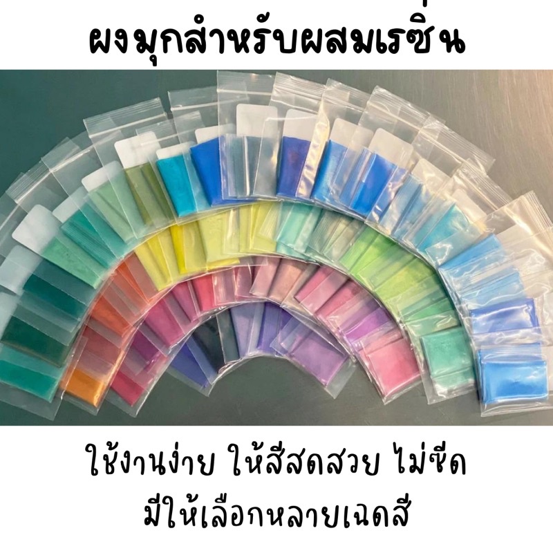 สีไมก้า ผงสีมุกสำหรับผสมเรซิ่น สามารถใช้ผสมเรซิ่นได้ทุกชนิด แบ่งขายตามน้ำหนัก
