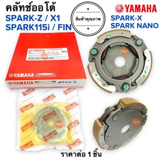 ชุดคลัทช์ออโต้ SPARKZ SPARK115i X1 FIN SPARK NANO SPARK X สปาร์ค ฟิน ครัชก้อน 5TN-E6620-00 ครัช3ก้อน ครัทออโต้