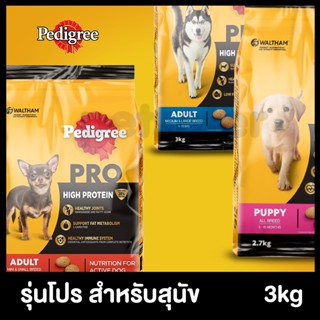 Pedigree Pro High Protein เพดดิกรี โปร อาหารสุนัขเม็ด สูตรไฮ โปรตีน 2.7-3kg