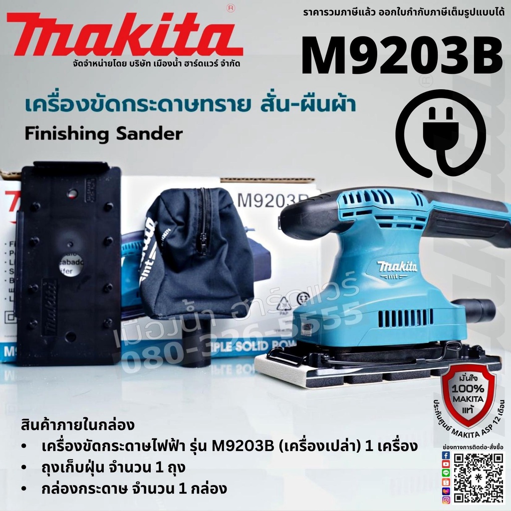 MAKITA รุ่น M9203B เครื่องขัดกระดาษไฟฟ้า สีเหลี่ยมผืนผ้า MMC 190W (เครื่อง+กล่องกระดาษ) M9203 เครื่อ