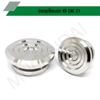 น๊อตอุดโครงรถ KR CNC C1, น๊อตเลสปิดโครงรถKR, น๊อตอุดโครงKR งานกลึง CNC C1 พร้อมโอริง