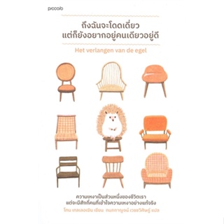 หนังสือ ถึงฉันจะโดดเดี่ยว แต่ก็ยังอยากอยู่คนฯ ผู้แต่ง Toon Tellegen สนพ.Piccolo หนังสือเรื่องสั้น